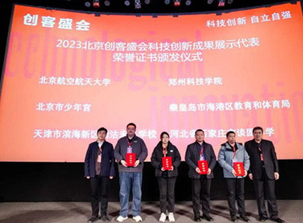 郑州科技学院携多项科技成果亮相2023北京创客盛会，盛泰丰科技项目引关注